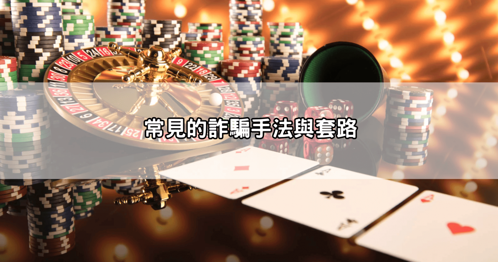 常見的詐騙手法與套路