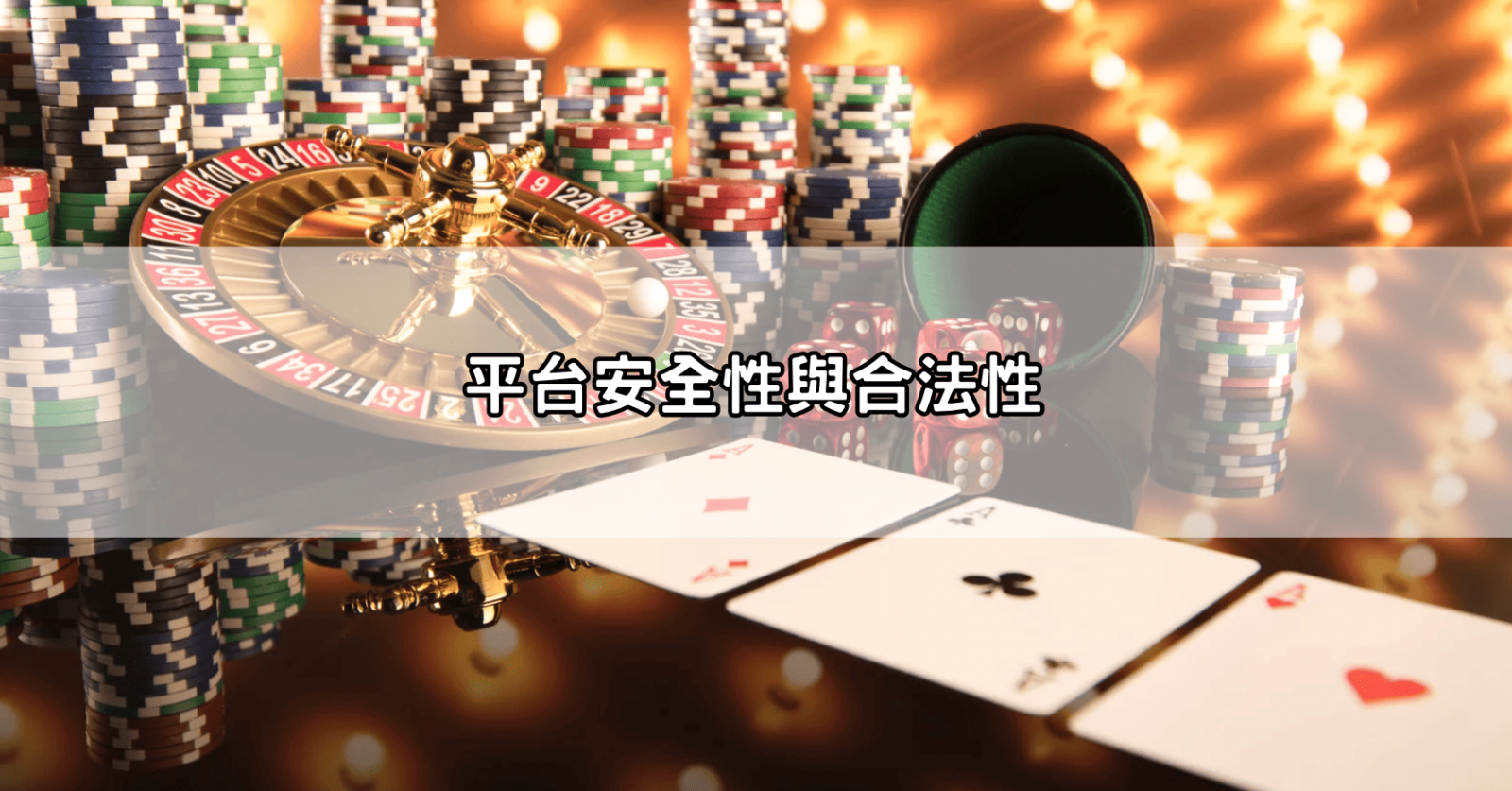 平台安全性與合法性