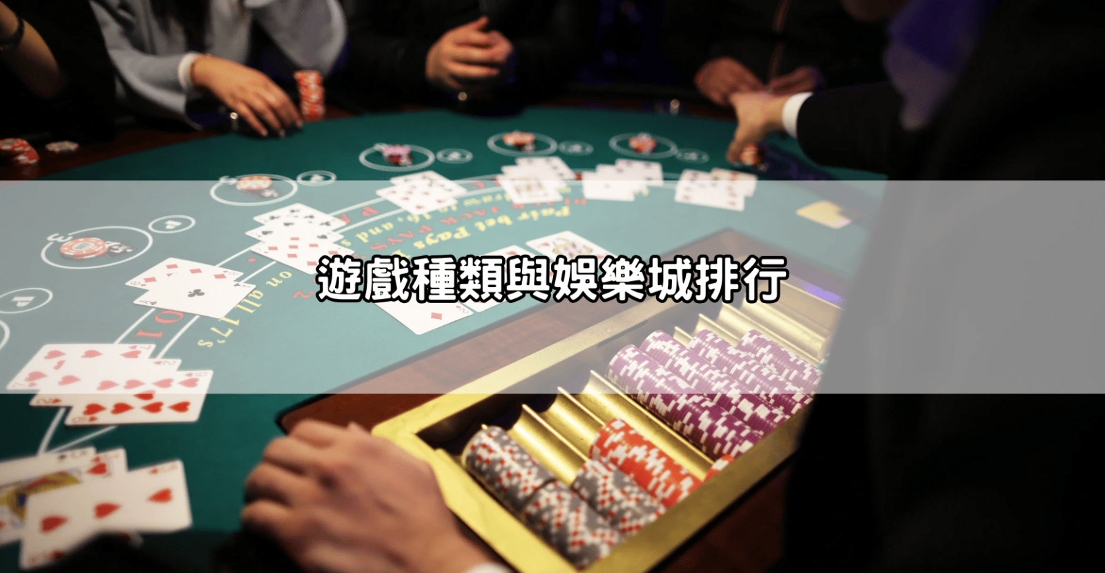 遊戲種類與娛樂城排行