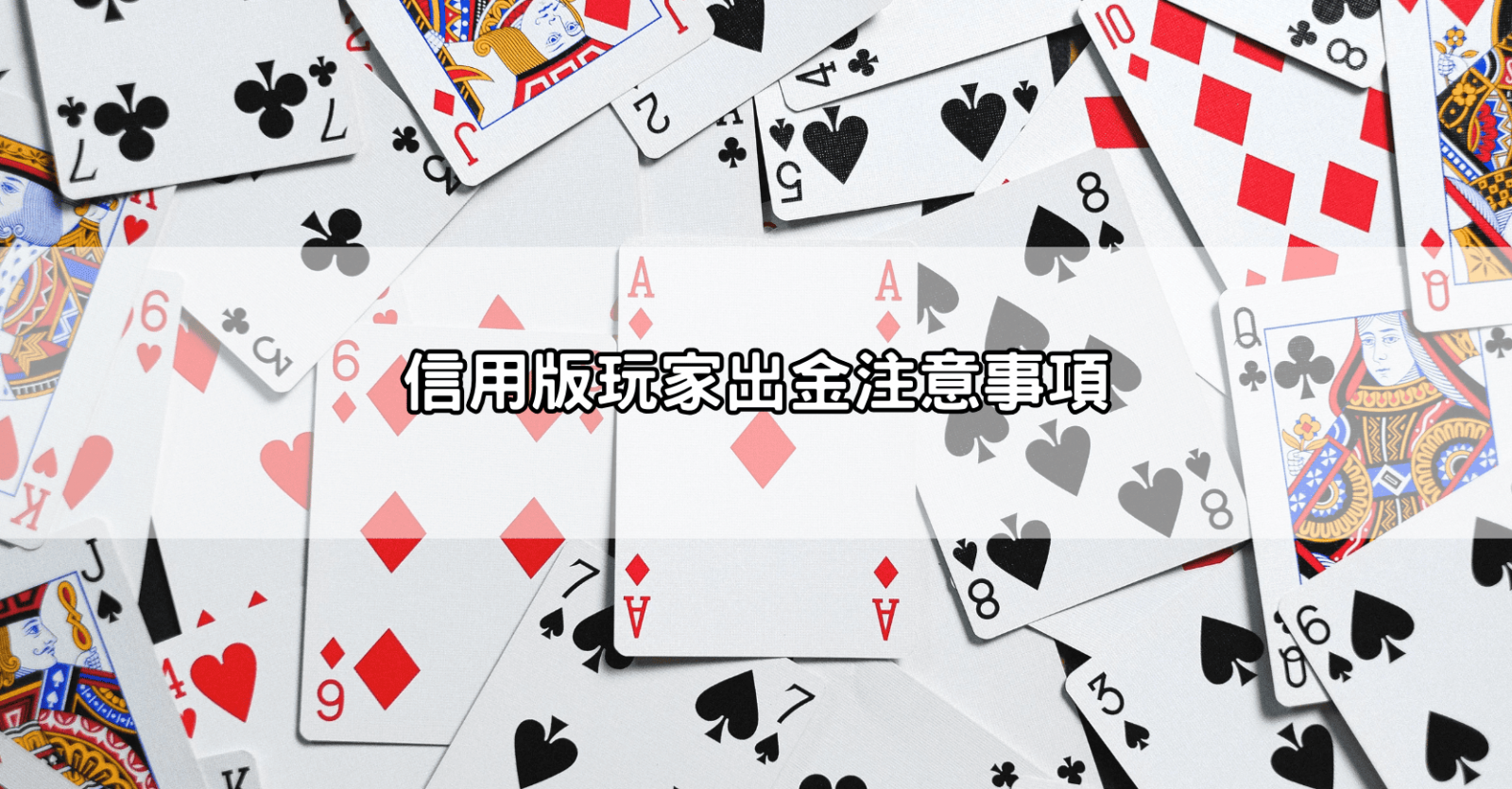信用版玩家出金注意事項
